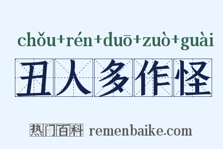 丑人多作怪是什么意思的图片